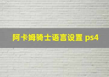 阿卡姆骑士语言设置 ps4